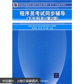 《程序員考試同步輔導——下午科目（第2版）》 助你攻克計算機軟件技術開發難關