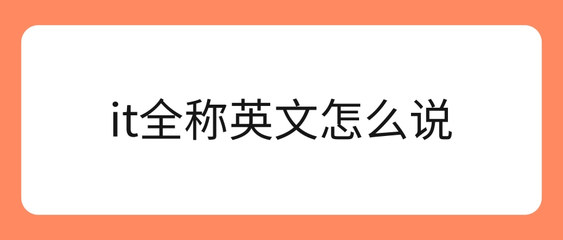 IT全稱是什么？與網站建設的關系解析